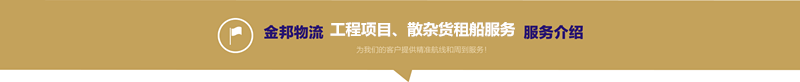 工程項目、散雜貨租船服務副本